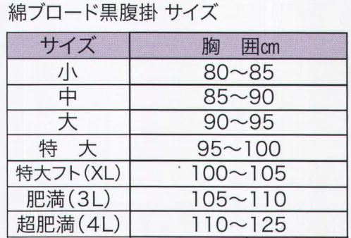 東京いろは HARAGAKE-7 綿ブロード黒腹掛（大人） ※この商品はご注文後のキャンセル、返品及び交換は出来ませんのでご注意下さい。※なお、この商品のお支払方法は、先振込（代金引換以外）にて承り、ご入金確認後の手配となります。 サイズ／スペック