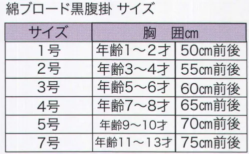 東京いろは HARAGAKE-8 綿ブロード黒腹掛（子供） ※この商品はご注文後のキャンセル、返品及び交換は出来ませんのでご注意下さい。※なお、この商品のお支払方法は、先振込（代金引換以外）にて承り、ご入金確認後の手配となります。 サイズ／スペック