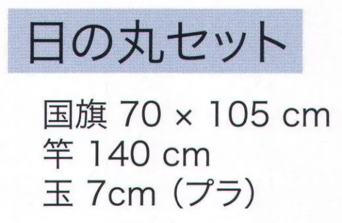 東京いろは HINOMARUSET 日の丸セット 国旗70×105センチ※この商品はご注文後のキャンセル、返品及び交換は出来ませんのでご注意下さい。※なお、この商品のお支払方法は、先振込（代金引換以外）にて承り、ご入金確認後の手配となります。 サイズ／スペック