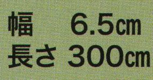 東京いろは HIRA-63 染め平ぐけ帯 平印 ※この商品はご注文後のキャンセル、返品及び交換は出来ませんのでご注意下さい。※なお、この商品のお支払方法は、先振込（代金引換以外）にて承り、ご入金確認後の手配となります。 サイズ／スペック