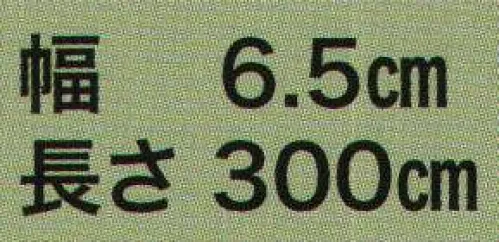 東京いろは HIRA-64 染め平ぐけ帯 平印 ※この商品はご注文後のキャンセル、返品及び交換は出来ませんのでご注意下さい。※なお、この商品のお支払方法は、先振込（代金引換以外）にて承り、ご入金確認後の手配となります。 サイズ／スペック