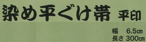 東京いろは HIRA-86 染め平ぐけ帯 平印 ※この商品はご注文後のキャンセル、返品及び交換は出来ませんのでご注意下さい。※なお、この商品のお支払方法は、先振込（代金引換以外）にて承り、ご入金確認後の手配となります。 サイズ／スペック