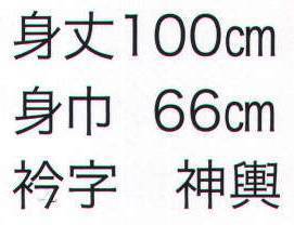 東京いろは HO-16 大人半天（反応捺染半天）（白） 祭りの日に欠かさぬ、揃い半天。売り出しや各種の集いにも、広く着用されています。※この商品はご注文後のキャンセル、返品及び交換は出来ませんのでご注意下さい。※なお、この商品のお支払方法は、先振込（代金引換以外）にて承り、ご入金確認後の手配となります。 サイズ／スペック