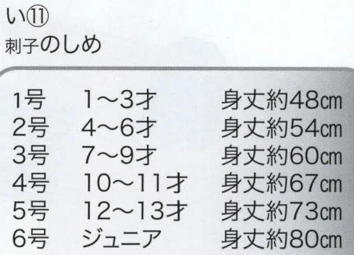 東京いろは I-11 子供半天（反応捺染）（刺子のしめ） 祭りの日に欠かさぬ、揃い半天。売り出しや各種の集いにも、広く着用されています。※この商品はご注文後のキャンセル、返品及び交換は出来ませんのでご注意下さい。※なお、この商品のお支払方法は、先振込（代金引換以外）にて承り、ご入金確認後の手配となります。 サイズ／スペック