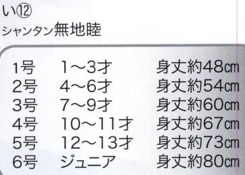 東京いろは I-12 子供半天（反応捺染）（シャンタン無地睦） 祭りの日に欠かさぬ、揃い半天。売り出しや各種の集いにも、広く着用されています。※この商品はご注文後のキャンセル、返品及び交換は出来ませんのでご注意下さい。※なお、この商品のお支払方法は、先振込（代金引換以外）にて承り、ご入金確認後の手配となります。 サイズ／スペック