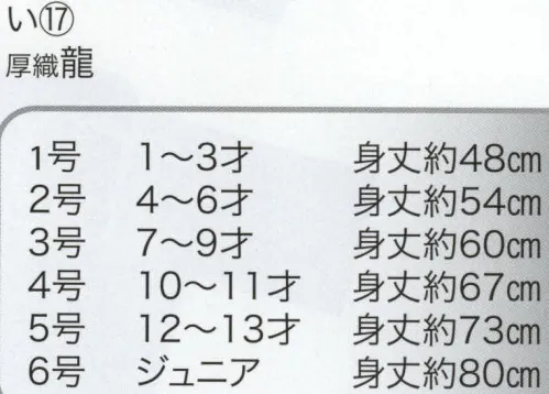 東京いろは I-17 子供半天（反応捺染）（厚織龍） 祭りの日に欠かさぬ、揃い半天。売り出しや各種の集いにも、広く着用されています。2024年秋頃より、生地変更予定。現在の生地はなくなり次第販売終了となります。※この商品はご注文後のキャンセル、返品及び交換は出来ませんのでご注意下さい。※なお、この商品のお支払方法は、先振込（代金引換以外）にて承り、ご入金確認後の手配となります。 サイズ／スペック