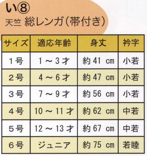 東京いろは I-8 子供半天（反応捺染）（天竺総レンガ）（帯付） 祭りの日に欠かさぬ、揃い半天。売り出しや各種の集いにも、広く着用されています。衿字は、1号・2号・3号「小若」、4号・5号「中若」、6号「若睦」※この商品はご注文後のキャンセル、返品及び交換は出来ませんのでご注意下さい。※なお、この商品のお支払方法は、先振込（代金引換以外）にて承り、ご入金確認後の手配となります。 サイズ／スペック