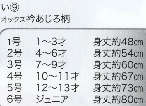 東京いろは I-9 子供半天（反応捺染）（オックス衿あじろ柄） 祭りの日に欠かさぬ、揃い半天。売り出しや各種の集いにも、広く着用されています。※この商品はご注文後のキャンセル、返品及び交換は出来ませんのでご注意下さい。※なお、この商品のお支払方法は、先振込（代金引換以外）にて承り、ご入金確認後の手配となります。 サイズ／スペック