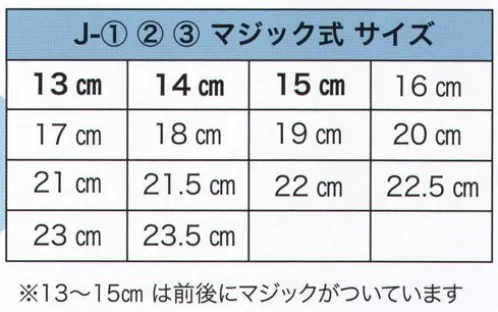 東京いろは J-1 子供ジョグ 祭地下足袋（白マジック式） ※13～15センチは前後にマジックがついています。※この商品はご注文後のキャンセル、返品及び交換は出来ませんのでご注意下さい。※なお、この商品のお支払方法は、先振込（代金引換以外）にて承り、ご入金確認後の手配となります。 サイズ／スペック