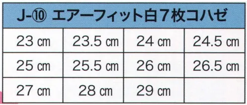 東京いろは J-10 祭地下足袋（エアーフィット足袋）（白7枚コハゼ） 白7枚コハゼ※この商品はご注文後のキャンセル、返品及び交換は出来ませんのでご注意下さい。※なお、この商品のお支払方法は、先振込（代金引換以外）にて承り、ご入金確認後の手配となります。 サイズ／スペック