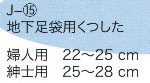 東京いろは J-15 地下足袋用くつした 地下足袋用 足袋ソックス※この商品はご注文後のキャンセル、返品及び交換は出来ませんのでご注意下さい。※なお、この商品のお支払方法は、先振込（代金引換以外）にて承り、ご入金確認後の手配となります。 サイズ／スペック