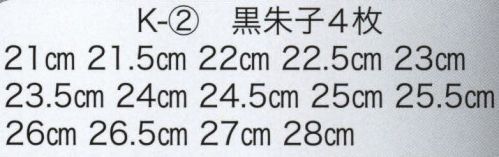 東京いろは K-2 着物用足袋（黒朱子4枚コハゼ） ※この商品はご注文後のキャンセル、返品及び交換は出来ませんのでご注意下さい。※なお、この商品のお支払方法は、先振込（代金引換以外）にて承り、ご入金確認後の手配となります。 サイズ／スペック