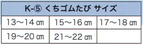 東京いろは K-5-BK 着物用足袋（子供くちゴム） ※この商品はご注文後のキャンセル、返品及び交換は出来ませんのでご注意下さい。※なお、この商品のお支払方法は、先振込（代金引換以外）にて承り、ご入金確認後の手配となります。 サイズ／スペック