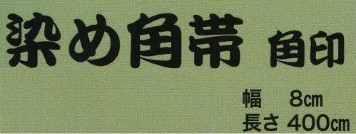 東京いろは KAKU-83 染め角帯 角印 ※この商品はご注文後のキャンセル、返品及び交換は出来ませんのでご注意下さい。※なお、この商品のお支払方法は、先振込（代金引換以外）にて承り、ご入金確認後の手配となります。 サイズ／スペック