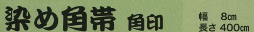 東京いろは KAKU-87 染め角帯 角印 ※この商品はご注文後のキャンセル、返品及び交換は出来ませんのでご注意下さい。※なお、この商品のお支払方法は、先振込（代金引換以外）にて承り、ご入金確認後の手配となります。 サイズ／スペック