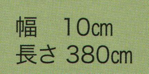 東京いろは KEN-10 織角帯 献印 ※この商品はご注文後のキャンセル、返品及び交換は出来ませんのでご注意下さい。※なお、この商品のお支払方法は、先振込（代金引換以外）にて承り、ご入金確認後の手配となります。 サイズ／スペック