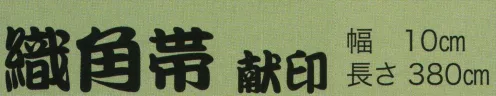 東京いろは KEN-13 織角帯 献印（献上柄） ※この商品はご注文後のキャンセル、返品及び交換は出来ませんのでご注意下さい。※なお、この商品のお支払方法は、先振込（代金引換以外）にて承り、ご入金確認後の手配となります。 サイズ／スペック
