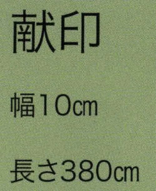 東京いろは KEN-2 織角帯 献印（献上柄） ※この商品はご注文後のキャンセル、返品及び交換は出来ませんのでご注意下さい。※なお、この商品のお支払方法は、先振込（代金引換以外）にて承り、ご入金確認後の手配となります。 サイズ／スペック