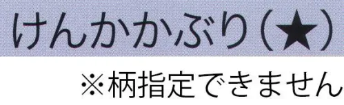 東京いろは KENKAKABURI けんかかぶり（大人） ※柄は取り合わせのため、指定できません。※この商品はご注文後のキャンセル、返品及び交換は出来ませんのでご注意下さい。※なお、この商品のお支払方法は、先振込（代金引換以外）にて承り、ご入金確認後の手配となります。 サイズ／スペック