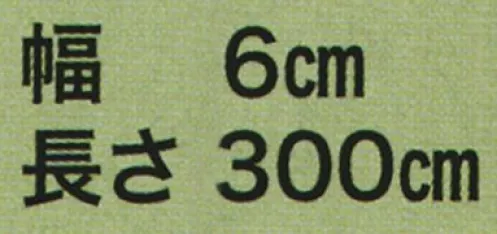 東京いろは KINU-18 正絹平ぐけ帯 絹印 ※この商品はご注文後のキャンセル、返品及び交換は出来ませんのでご注意下さい。※なお、この商品のお支払方法は、先振込（代金引換以外）にて承り、ご入金確認後の手配となります。 サイズ／スペック