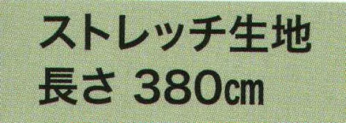 東京いろは MAKI-46 巻き帯 巻印（ストレッチ生地） ※この商品はご注文後のキャンセル、返品及び交換は出来ませんのでご注意下さい。※なお、この商品のお支払方法は、先振込（代金引換以外）にて承り、ご入金確認後の手配となります。 サイズ／スペック