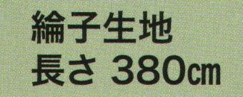 東京いろは MAKI-50 巻き帯 巻印（綸子生地） ※この商品はご注文後のキャンセル、返品及び交換は出来ませんのでご注意下さい。※なお、この商品のお支払方法は、先振込（代金引換以外）にて承り、ご入金確認後の手配となります。 サイズ／スペック