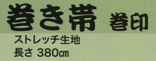 東京いろは MAKI-55 巻き帯 巻印（ストレッチ生地） ※この商品はご注文後のキャンセル、返品及び交換は出来ませんのでご注意下さい。※なお、この商品のお支払方法は、先振込（代金引換以外）にて承り、ご入金確認後の手配となります。 サイズ／スペック