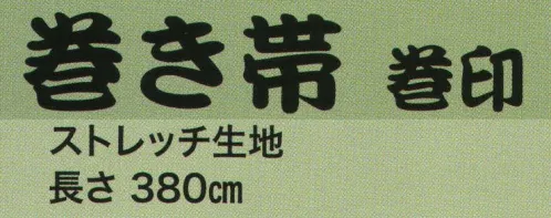 東京いろは MAKI-56 巻き帯 巻印（ストレッチ生地） ※この商品はご注文後のキャンセル、返品及び交換は出来ませんのでご注意下さい。※なお、この商品のお支払方法は、先振込（代金引換以外）にて承り、ご入金確認後の手配となります。 サイズ／スペック