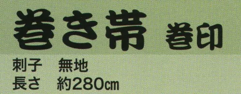 東京いろは MAKI-60 巻き帯 巻印(いろは刺し子 無地) ※この商品はご注文後のキャンセル、返品及び交換は出来ませんのでご注意下さい。※なお、この商品のお支払方法は、先振込（代金引換以外）にて承り、ご入金確認後の手配となります。 サイズ／スペック