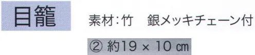 東京いろは MEKAGO-5 目籠（横型） ※この商品はご注文後のキャンセル、返品及び交換は出来ませんのでご注意下さい。※なお、この商品のお支払方法は、先振込（代金引換以外）にて承り、ご入金確認後の手配となります。 サイズ／スペック