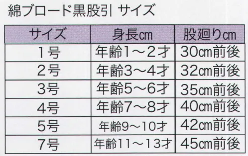 東京いろは MOMOHIKI-8 綿ブロード黒股引（子供） ※この商品はご注文後のキャンセル、返品及び交換は出来ませんのでご注意下さい。※なお、この商品のお支払方法は、先振込（代金引換以外）にて承り、ご入金確認後の手配となります。 サイズ／スペック