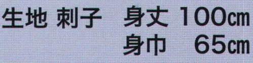 東京いろは ORI-1 大人半天（刺子織半天）（一番） 祭りの日に欠かさぬ、揃い半天。売り出しや各種の集いにも、広く着用されています。※この商品はご注文後のキャンセル、返品及び交換は出来ませんのでご注意下さい。※なお、この商品のお支払方法は、先振込（代金引換以外）にて承り、ご入金確認後の手配となります。 サイズ／スペック