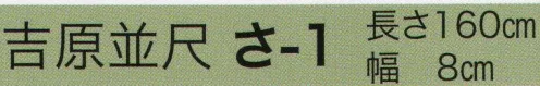 東京いろは SA-1 吉原並尺 ※「緑」は、販売を終了致しました。※この商品はご注文後のキャンセル、返品及び交換は出来ませんのでご注意下さい。※なお、この商品のお支払方法は、先振込（代金引換以外）にて承り、ご入金確認後の手配となります。 サイズ／スペック