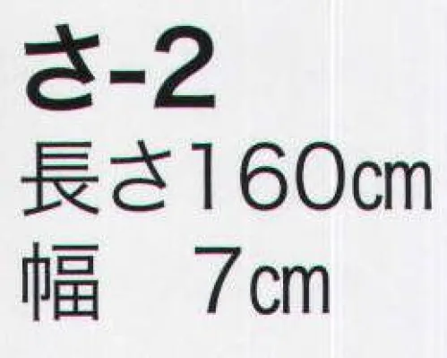 東京いろは SA-2 ソロバン短尺帯（160センチ） ※この商品はご注文後のキャンセル、返品及び交換は出来ませんのでご注意下さい。※なお、この商品のお支払方法は、先振込（代金引換以外）にて承り、ご入金確認後の手配となります。 サイズ／スペック