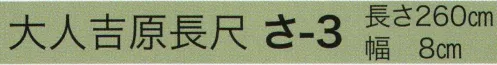 東京いろは SA-3 大人吉原長尺 ※この商品はご注文後のキャンセル、返品及び交換は出来ませんのでご注意下さい。※なお、この商品のお支払方法は、先振込（代金引換以外）にて承り、ご入金確認後の手配となります。 サイズ／スペック