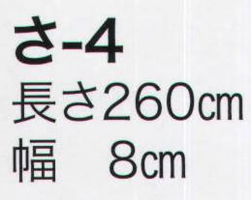 東京いろは SA-4 ソロバン長尺帯（260センチ） ※この商品はご注文後のキャンセル、返品及び交換は出来ませんのでご注意下さい。※なお、この商品のお支払方法は、先振込（代金引換以外）にて承り、ご入金確認後の手配となります。 サイズ／スペック