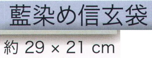 東京いろは SHINGENBUKURO 藍染め信玄袋 ※色と柄は取り合わせのため、指定できません。※この商品はご注文後のキャンセル、返品及び交換は出来ませんのでご注意下さい。※なお、この商品のお支払方法は、先振込（代金引換以外）にて承り、ご入金確認後の手配となります。 サイズ／スペック