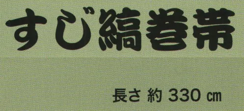 東京いろは SUJI-1 すじ縞巻帯 綿100％の生地を1反ずつ特殊な加工で縞模様を染め出し、縮み部分を広げると乱縞模様が浮き出てきます。国内唯一の特殊加工のため、縞の浮き出しは一品物です。収縮性も多様で、様々な模様で帯を締めることができます。※この商品はご注文後のキャンセル、返品及び交換は出来ませんのでご注意下さい。※なお、この商品のお支払方法は、先振込（代金引換以外）にて承り、ご入金確認後の手配となります。 サイズ／スペック