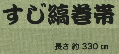 東京いろは SUJI-3 すじ縞巻帯 綿100％の生地を1反ずつ特殊な加工で縞模様を染め出し、縮み部分を広げると乱縞模様が浮き出てきます。国内唯一の特殊加工のため、縞の浮き出しは一品物です。収縮性も多様で、様々な模様で帯を締めることができます。※この商品はご注文後のキャンセル、返品及び交換は出来ませんのでご注意下さい。※なお、この商品のお支払方法は、先振込（代金引換以外）にて承り、ご入金確認後の手配となります。 サイズ／スペック