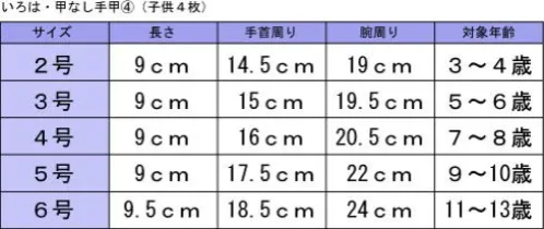 東京いろは TE-4 甲なし手甲（子供4枚コハゼ） ※この商品はご注文後のキャンセル、返品及び交換は出来ませんのでご注意下さい。※なお、この商品のお支払方法は、先振込（代金引換以外）にて承り、ご入金確認後の手配となります。 サイズ／スペック