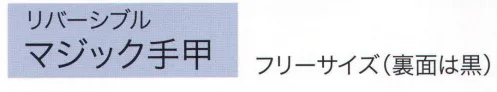 東京いろは TE-6 リバーシブルマジック手甲 裏面は黒※この商品はご注文後のキャンセル、返品及び交換は出来ませんのでご注意下さい。※なお、この商品のお支払方法は、先振込（代金引換以外）にて承り、ご入金確認後の手配となります。 サイズ／スペック