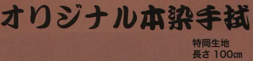 東京いろは TENUGUI-100 オリジナル本染手拭 ※この商品はご注文後のキャンセル、返品及び交換は出来ませんのでご注意下さい。※なお、この商品のお支払方法は、先振込（代金引換以外）にて承り、ご入金確認後の手配となります。 サイズ／スペック