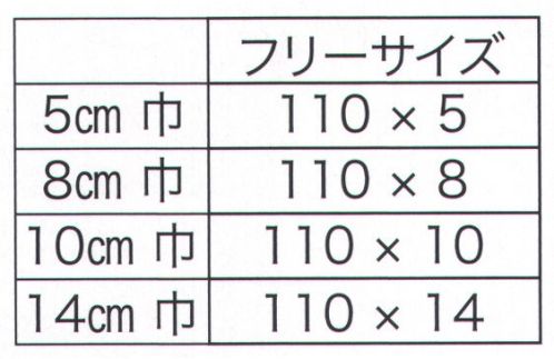東京いろは TOKYOJIME-10 東京締め（10センチ巾） ※この商品はご注文後のキャンセル、返品及び交換は出来ませんのでご注意下さい。※なお、この商品のお支払方法は、先振込（代金引換以外）にて承り、ご入金確認後の手配となります。 サイズ表