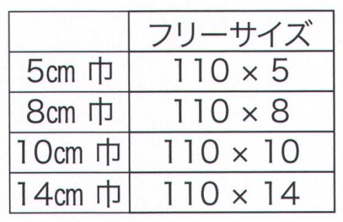 東京いろは TOKYOJIME-8 東京締め（8センチ巾） ※「2 ローズ」「3 赤」「4 うす緑」「6 水色」は、販売を終了致しました。※この商品はご注文後のキャンセル、返品及び交換は出来ませんのでご注意下さい。※なお、この商品のお支払方法は、先振込（代金引換以外）にて承り、ご入金確認後の手配となります。 サイズ／スペック