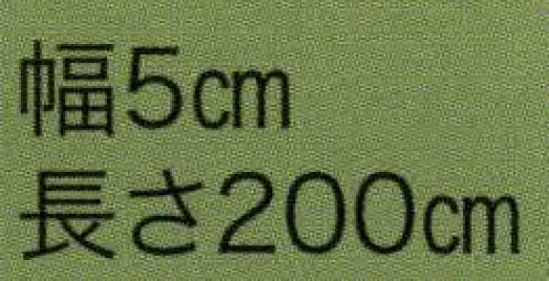 東京いろは WA-14 子供染め帯 わ印（巴） ※この商品はご注文後のキャンセル、返品及び交換は出来ませんのでご注意下さい。※なお、この商品のお支払方法は、先振込（代金引換以外）にて承り、ご入金確認後の手配となります。 サイズ／スペック