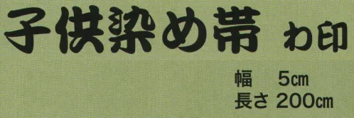 東京いろは WA-22 子供染め帯 わ印 ※この商品はご注文後のキャンセル、返品及び交換は出来ませんのでご注意下さい。※なお、この商品のお支払方法は、先振込（代金引換以外）にて承り、ご入金確認後の手配となります。 サイズ／スペック