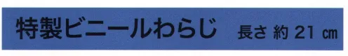 東京いろは WARAJI 特製ビニールわらじ ※この商品はご注文後のキャンセル、返品及び交換は出来ませんのでご注意下さい。※なお、この商品のお支払方法は、先振込（代金引換以外）にて承り、ご入金確認後の手配となります。 サイズ／スペック