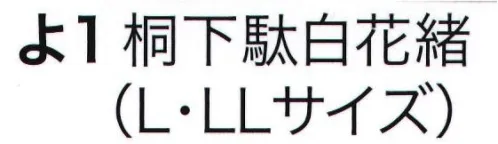 東京いろは YO-1-WH 男桐矢張下駄（白） ※この商品はご注文後のキャンセル、返品及び交換は出来ませんのでご注意下さい。※なお、この商品のお支払方法は、先振込（代金引換以外）にて承り、ご入金確認後の手配となります。 サイズ／スペック