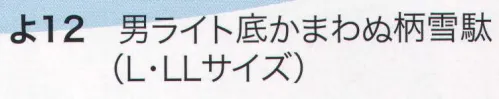 東京いろは YO-12-C 男ライト底かまわぬ柄雪駄 ※この商品はご注文後のキャンセル、返品及び交換は出来ませんのでご注意下さい。※なお、この商品のお支払方法は、先振込（代金引換以外）にて承り、ご入金確認後の手配となります。 サイズ／スペック