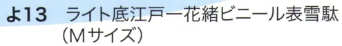 東京いろは YO-13-M ライト底江戸一花緒ビニール表雪駄 ※花緒の柄はお選び頂けます。※この商品はご注文後のキャンセル、返品及び交換は出来ませんのでご注意下さい。※なお、この商品のお支払方法は、先振込（代金引換以外）にて承り、ご入金確認後の手配となります。 サイズ／スペック